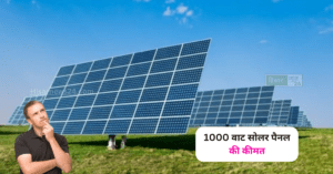 1000 वाट सोलर पैनल की कीमत 1kw solar panel price in india
