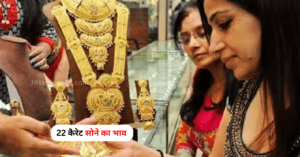 22 कैरेट सोने का भाव gold-rate-today-of-24-carat-gold-price-increase-in-12-big-cities-of-india