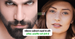 दाढ़ी Why-are-women-attracted-more-to-beard-guys